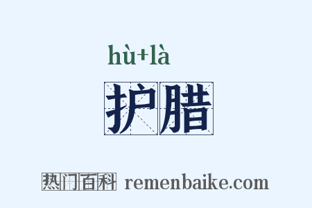 护腊是什么意思的图片